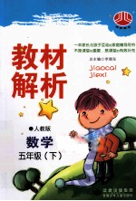 教材解析 数学 五年级 下 人教版