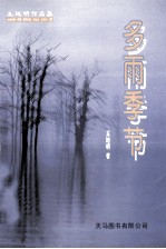 多雨季节