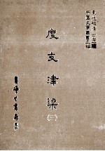 度支津梁 3