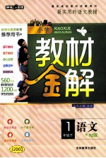 小学教材金解 语文 一年级 下