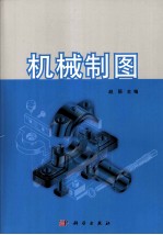 机械制图 含习题集