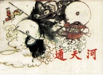 通天河