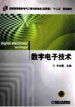 数字电子技术
