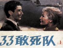 633敢死队 上