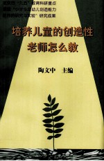 培养儿童的创造性 老师怎么教