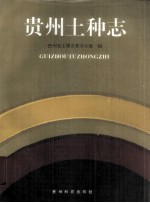 贵州土种志