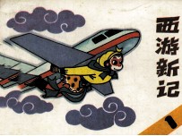 西游新记 1