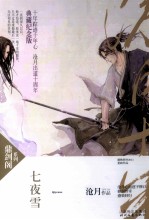 沧月鼎剑阁系列 七夜雪