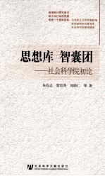 思想库 智囊团 社会科学院初论