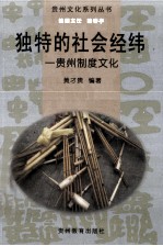 独特的社会经纬 贵州制度文化