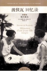 波伏瓦回忆录 第1卷 端方淑女