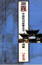 中国民间故事全书 河南·内乡卷