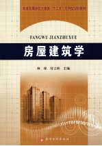 房屋建筑学