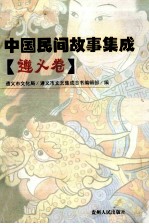 中国民间故事集成 遵义卷