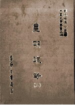 皇明疏钞 8