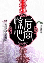 后宫惊心 长篇小说
