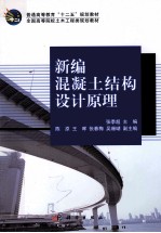 新编混凝土结构设计原理