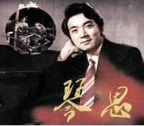 电影连环画册 琴思