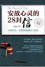 安放心灵的28封信 中国年青一代的集体倾诉与反思