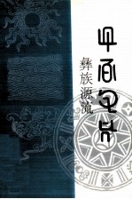 彝族源流 第十七-二十卷