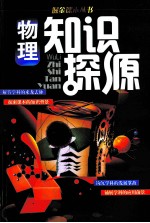 物理知识探源