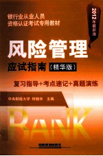 风险管理应试指南 精华版 2012年最新版