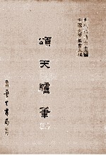 颂天胪笔 3