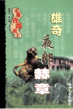 走遍夜郎故土 雄奇夜郎赫章