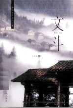 文斗 看得见历史的村寨