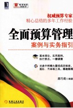 全面预算管理 案例与实务指引