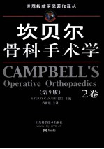 坎贝尔骨科手术学 第9版 2卷