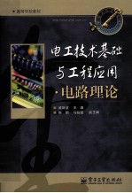 电工技术基础与工程应用 电路理论