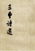 三曹诗选