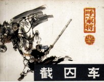 呼家将之七 截囚车