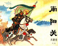 兴唐传之五 南阳关