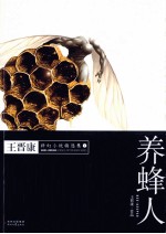养蜂人