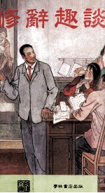 修辞趣谈:彩色精印普及本