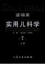 诸福棠实用儿科学 上