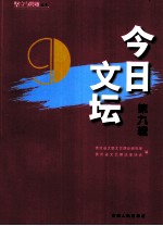 今日文坛 第9辑