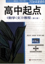高中起点《数学(文)》教程 第3版