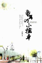 情感文章合集 童年的小摇车