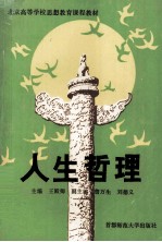 北京高等学校思想教育课程教材 人生哲理