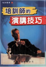 培训丛书 培训师的演讲技巧