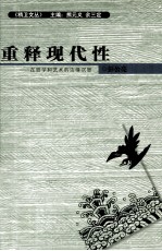 重释现代性 在哲学和艺术的边缘沉思