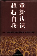 重新认识 超越自我 “全面提高北京市初中教育质量”课题研究论文集