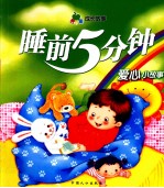 睡前5分钟 爱心小故事