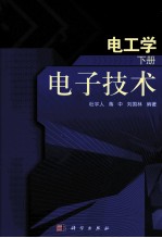 电工学 下 电子技术