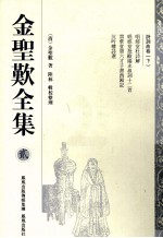 金圣叹全集 2 诗词曲卷 下