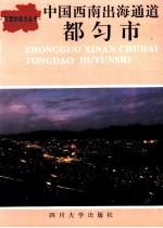 中国西南出海通道 都匀市