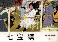 岳家小将之二 七宝镇
